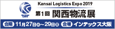 第1回関西物流展