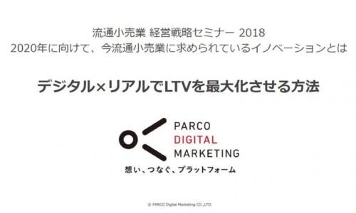 【セミナーレポート】「デジタル×リアルでLTVを最大化させる方法」パルコデジタルマーケティング様